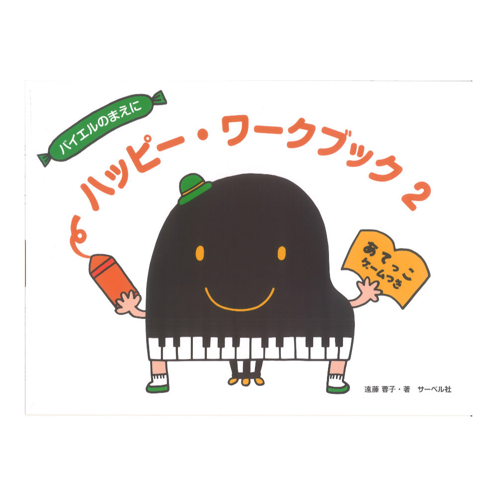 ハッピー・ワークブック 2 あてっこゲームつき サーベル社