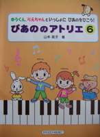 共同音楽出版社 ぴあののアトリエ ６