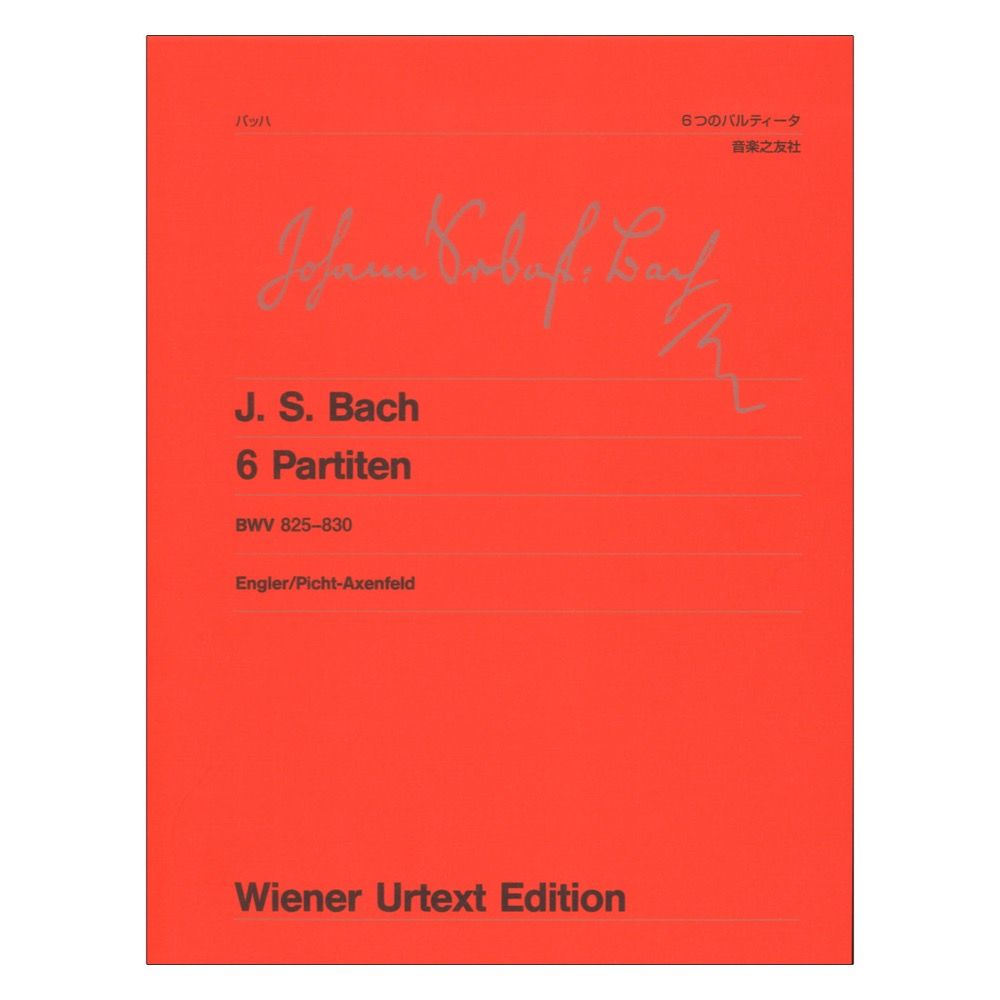 ウィーン原典版 192 バッハ 6つのパルティータ 音楽之友社