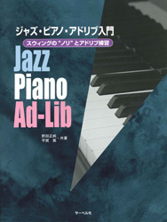 サーベル社 ジャズ・ピアノ・アドリブ入門 スウィングのノリとアドリブ練習