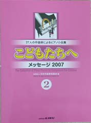 カワイ出版 こどものピアノ小品集 こどもたちへ メッセージ2007-2 37人の作曲家によるピアノ曲集