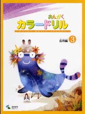 音楽学習テキスト おんがくカラードリル 応用編 3 ヤマハミュージックメディア
