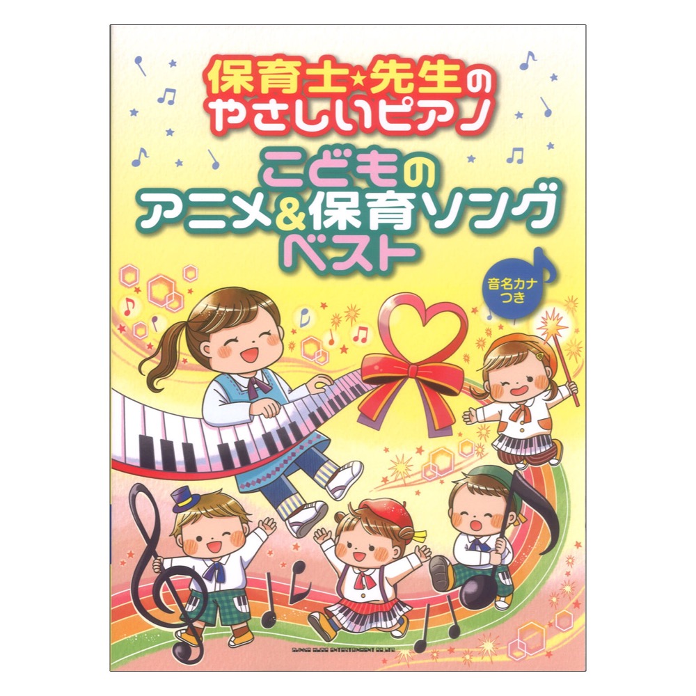 保育士先生のやさしいピアノ こどものアニメ&保育ソングベスト 音名カナつき シンコーミュージック