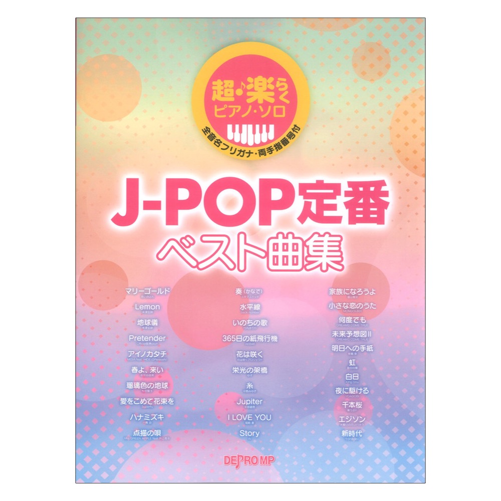 J-POP定番ベスト曲集 超・楽らくピアノソロ デプロMP