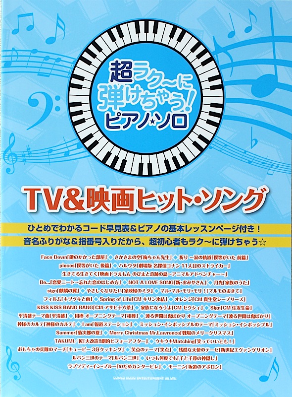 超ラク~に弾けちゃう! ピアノソロ TV&映画ヒットソング シンコーミュージック