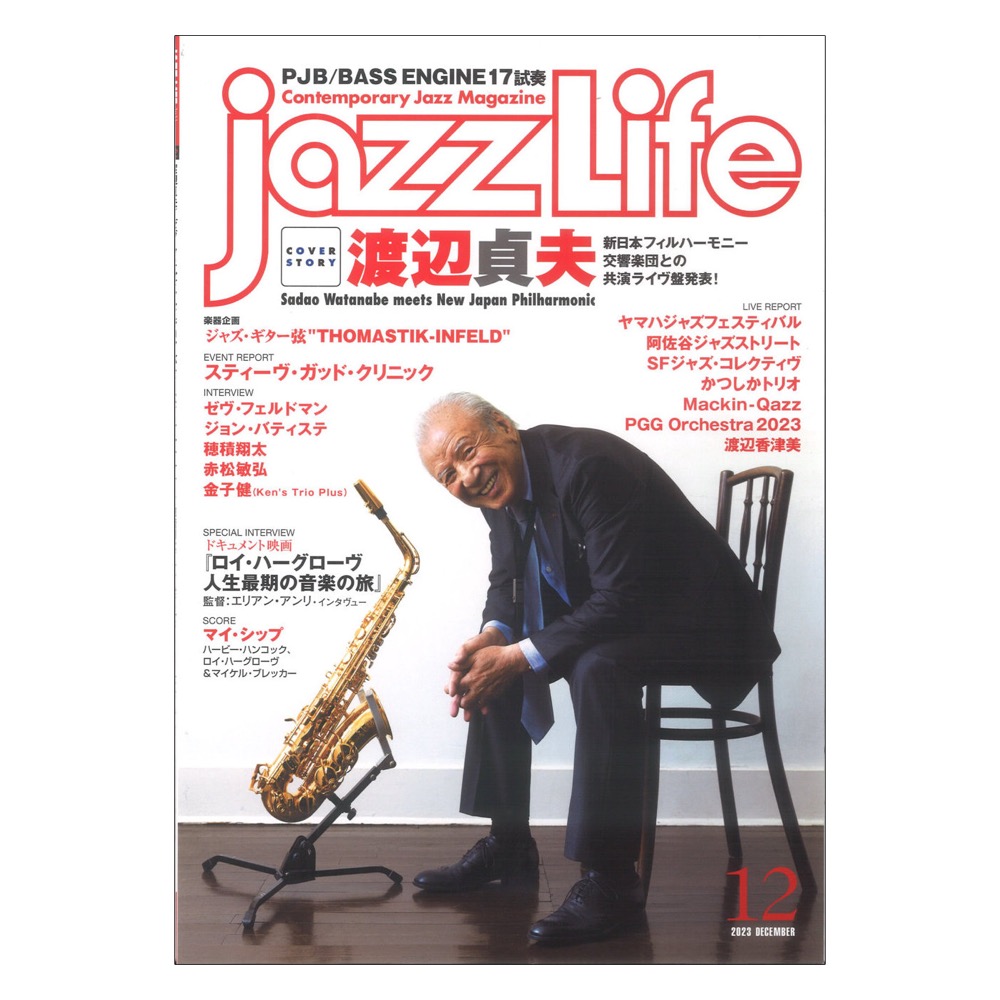 ジャズライフ(ジャズの楽しさと奥深さの両方を追及できる企画満載)　jazzLife　2023年12月号　web総合楽器店