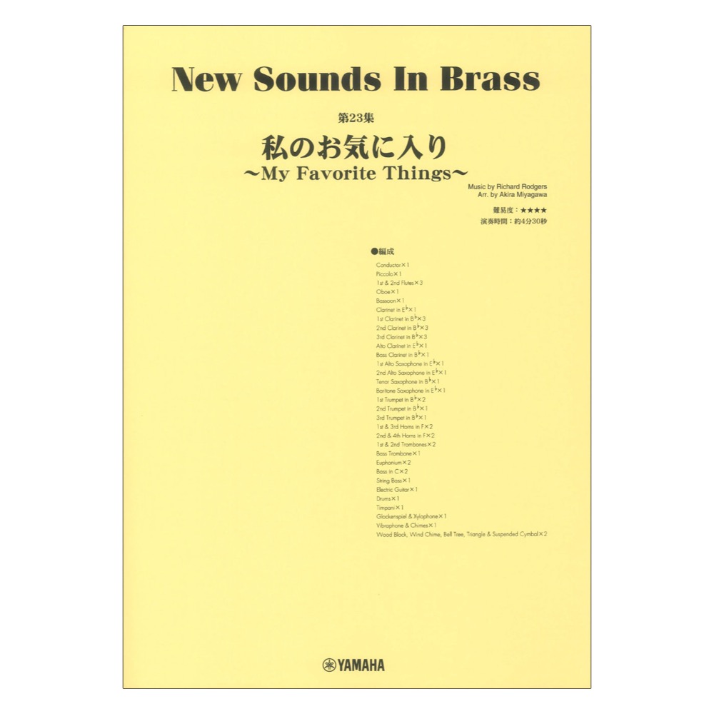 New Sounds in Brass NSB第23集 私のお気に入り〜My Favorite Things〜 ヤマハミュージックメディア