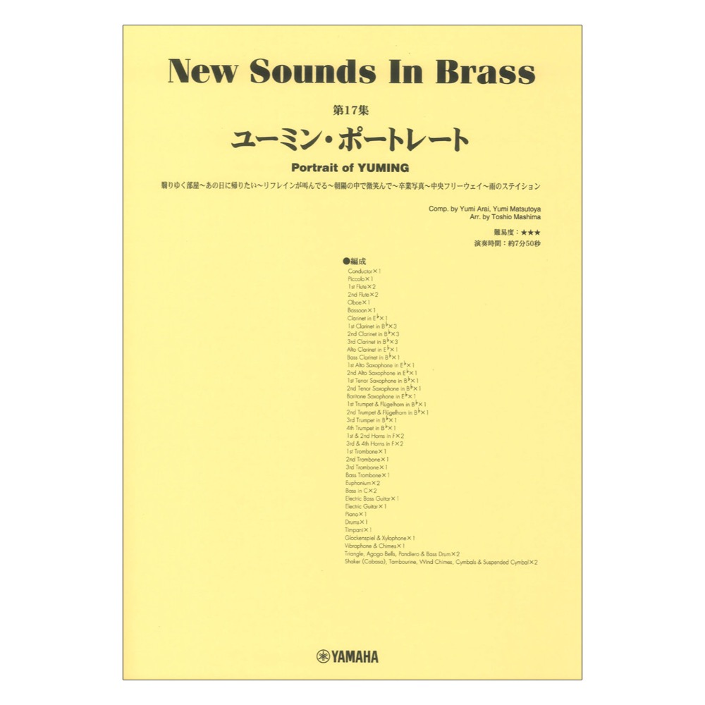 New Sounds in Brass NSB第17集 ユーミン・ポートレイト ヤマハミュージックメディア