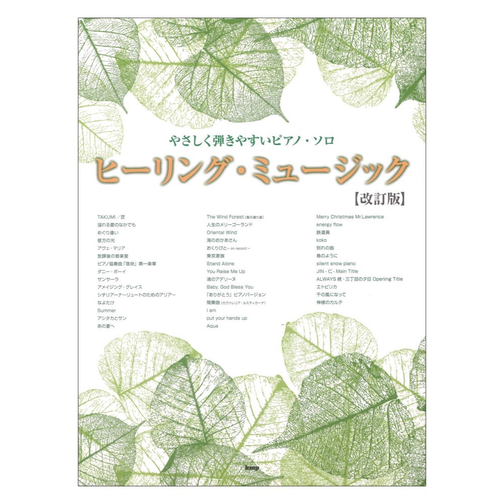 やさしく弾きやすいピアノソロ ヒーリングミュージック 改訂版 ケイエムピー