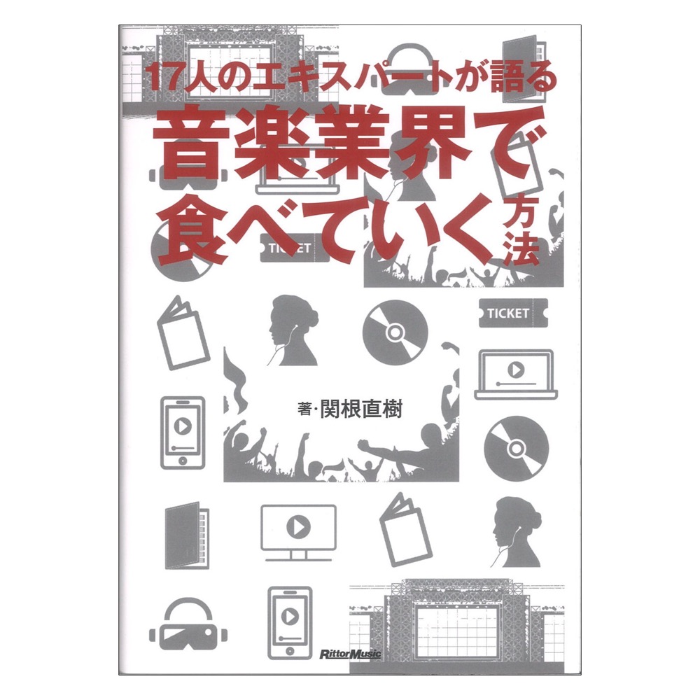17人のエキスパートが語る 音楽業界で食べていく方法 リットーミュージック