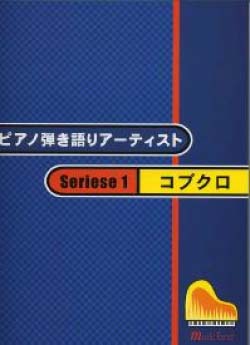 MUSIC LAND ピアノ弾き語りアーティスト シリーズ 1 コブクロ