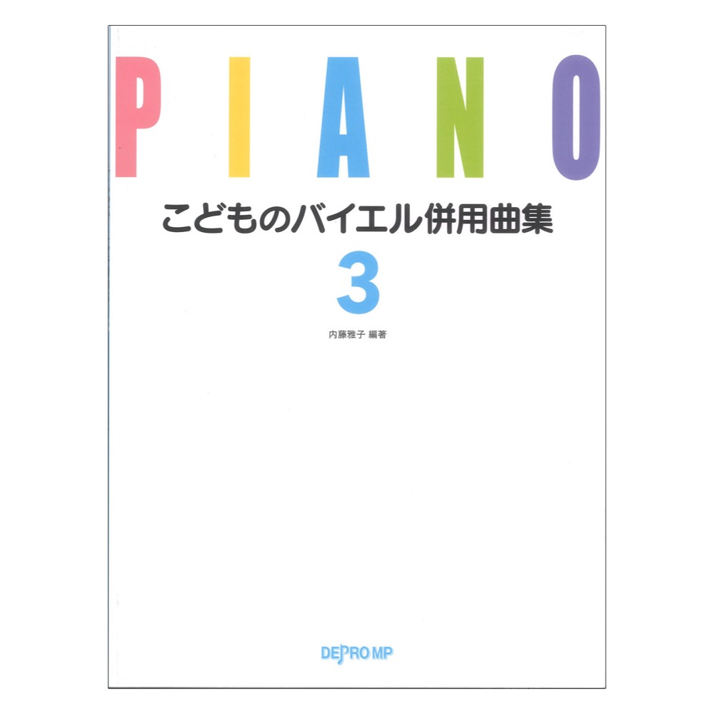 こどものバイエル併用曲集 3 デプロMP