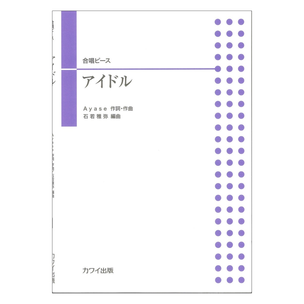 合唱ピース アイドル 二部合唱 カワイ出版