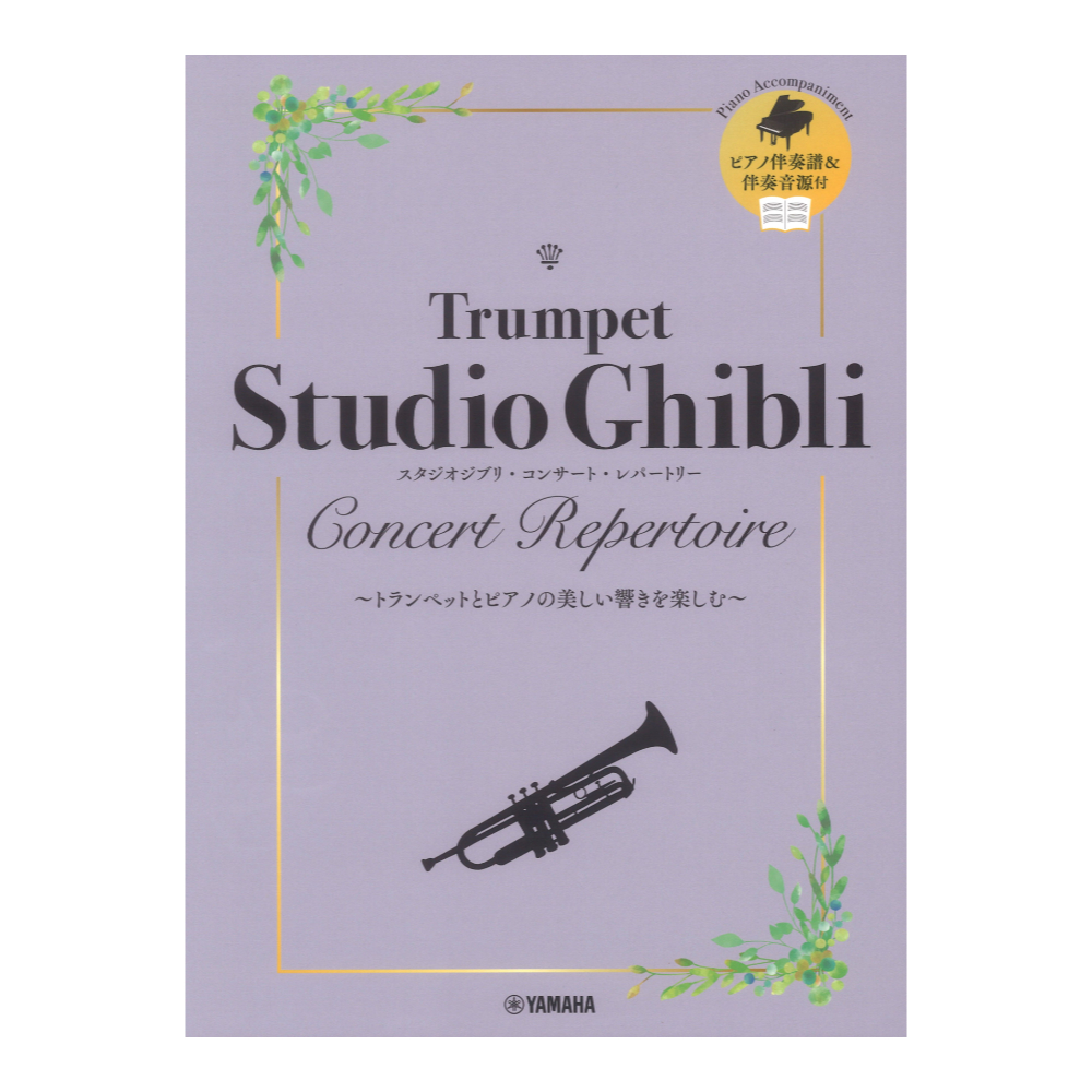 トランペット スタジオジブリ コンサート レパートリー 【ピアノ伴奏音源付】ヤマハミュージックメディア
