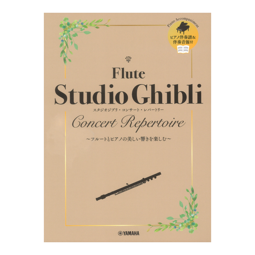 フルート スタジオジブリ コンサート レパートリー 【ピアノ伴奏音源付】ヤマハミュージックメディア