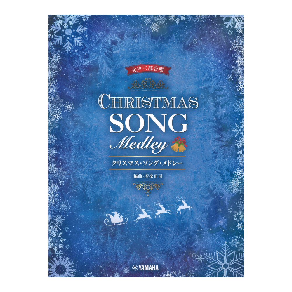 女声三部合唱 クリスマス ソング メドレー 編曲 若松正司 ヤマハミュージックメディア
