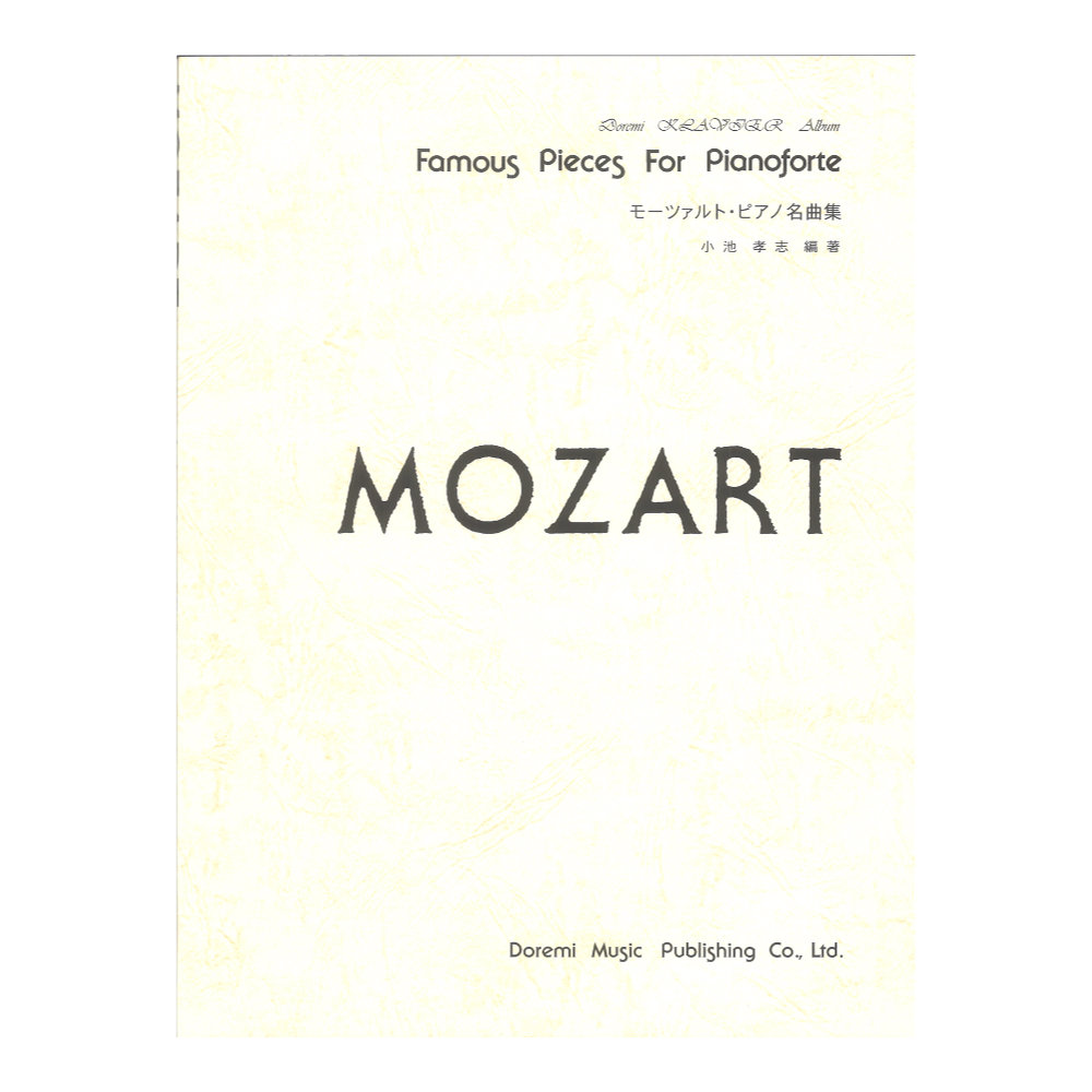 モーツァルト ピアノ名曲集 ドレミ クラヴィア アルバム ドレミ楽譜出版社