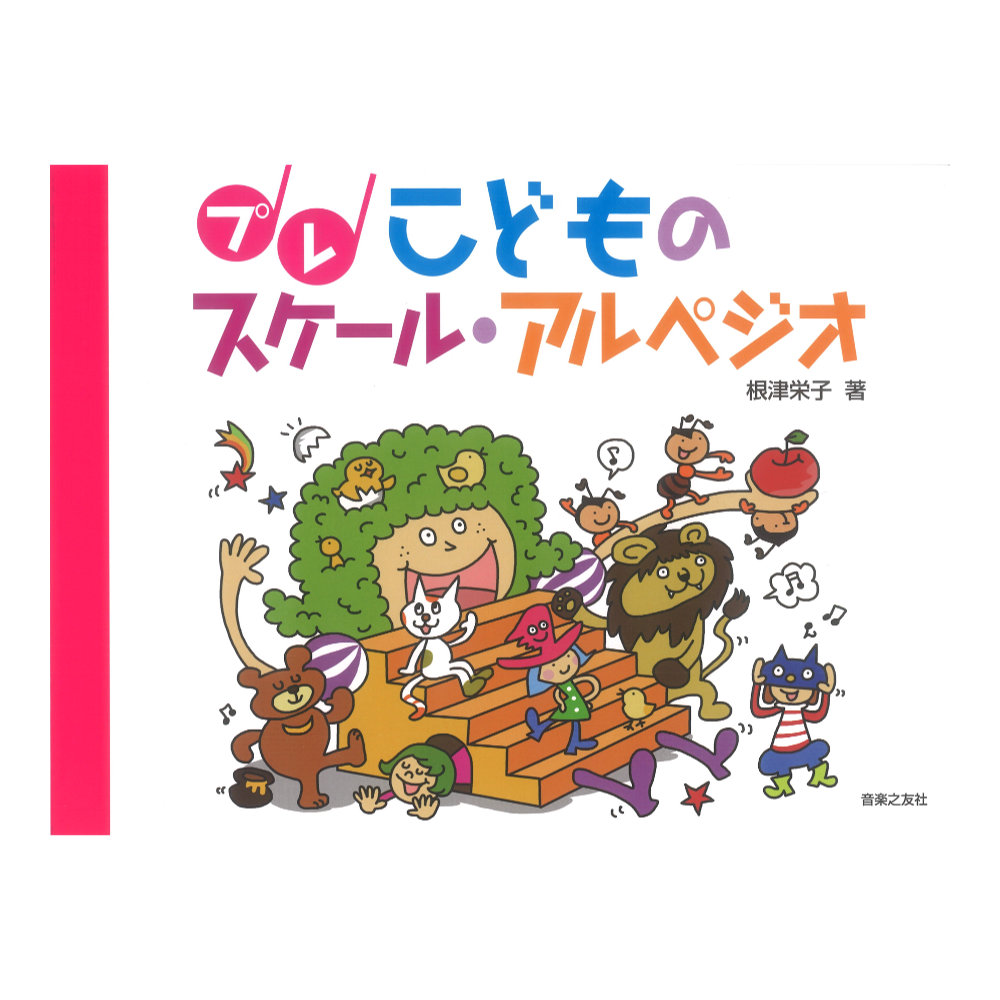 プレ こどものスケール・アルペジオ 音楽之友社