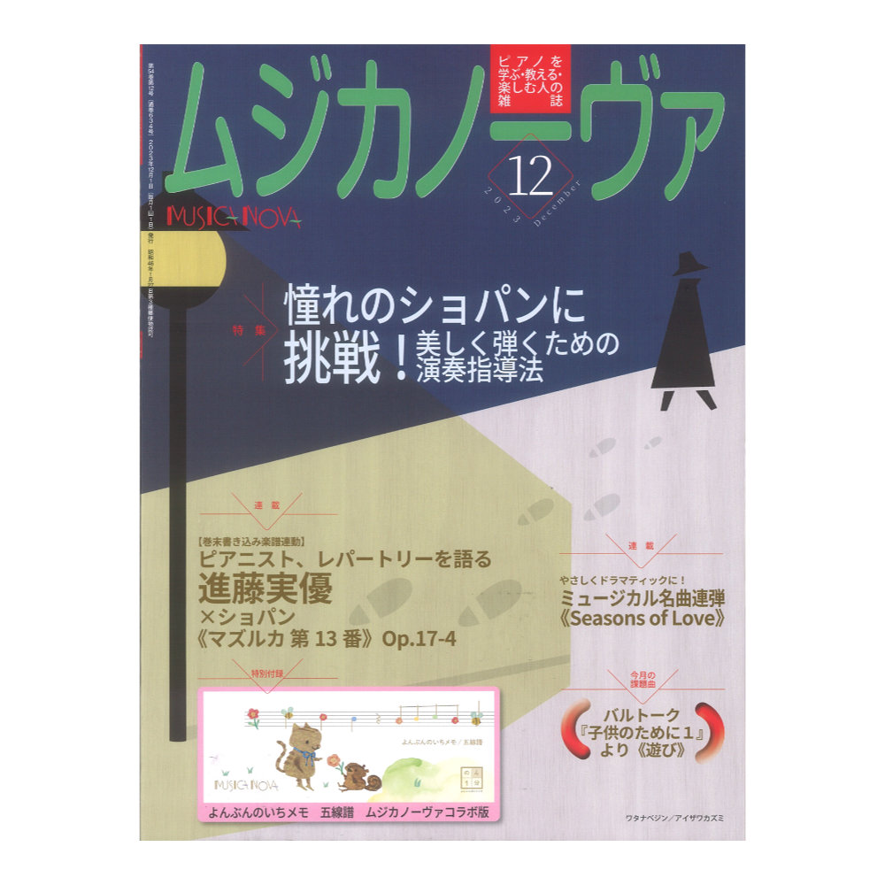 2023年12月号　音楽之友社(憧れのショパンに挑戦！　ピアノを教える人、学ぶ人の雑誌　web総合楽器店　ムジカノーヴァ　美しく弾くための演奏指導法)