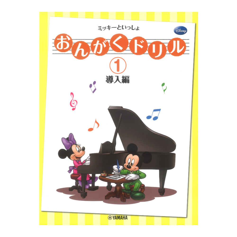 おんがくドリル1 ミッキーといっしょ 導入編 ヤマハミュージックメディア