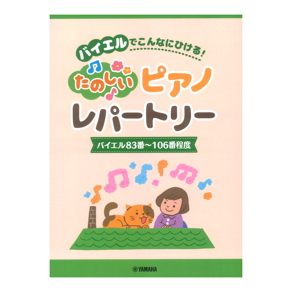 ピアノソロ バイエルでこんなにひける!たのしいピアノレパートリー(バイエル83番〜106番程度) ヤマハミュージックメディア