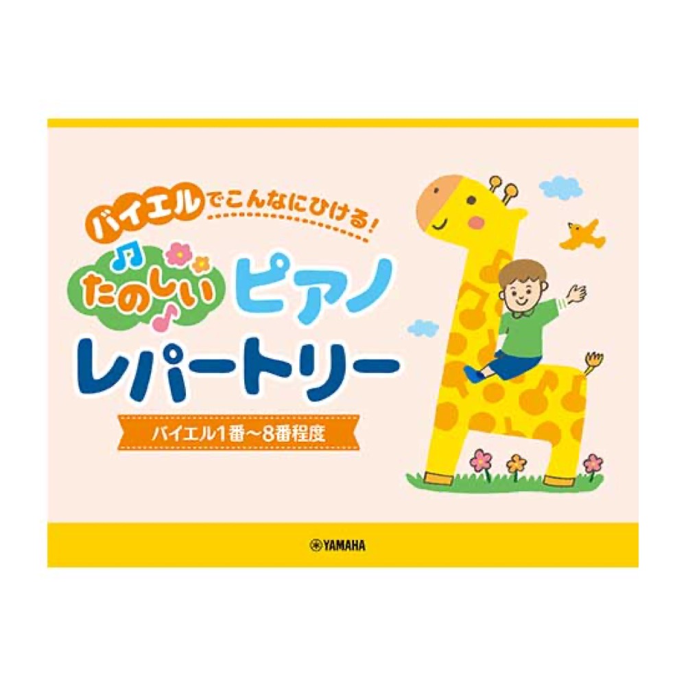 ピアノソロ バイエルでこんなにひける！たのしいピアノレパートリー(バイエル1番〜8番程度) ヤマハミュージックメディア