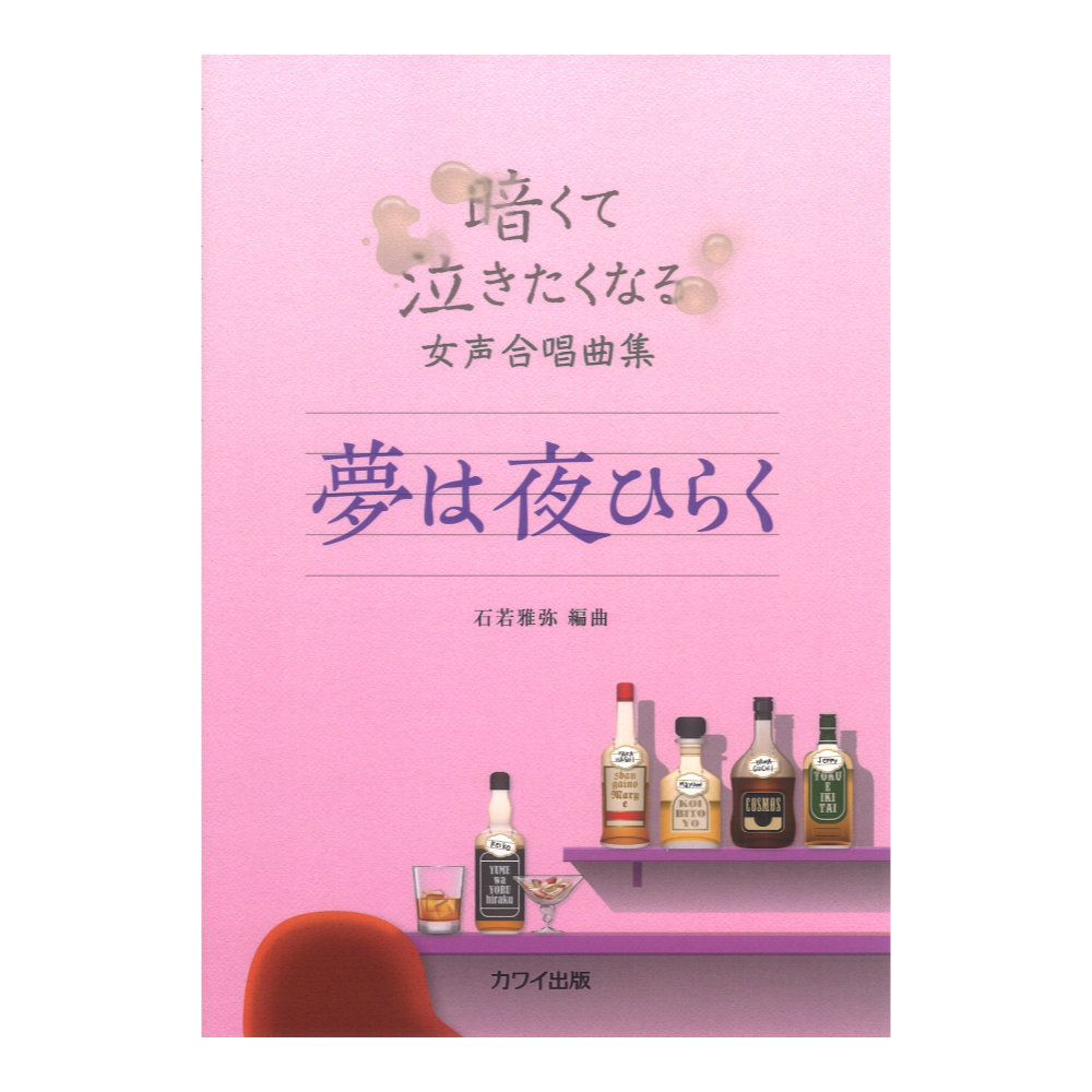 石若雅弥:暗くて泣きたくなる女声合唱曲集 夢は夜ひらく カワイ出版