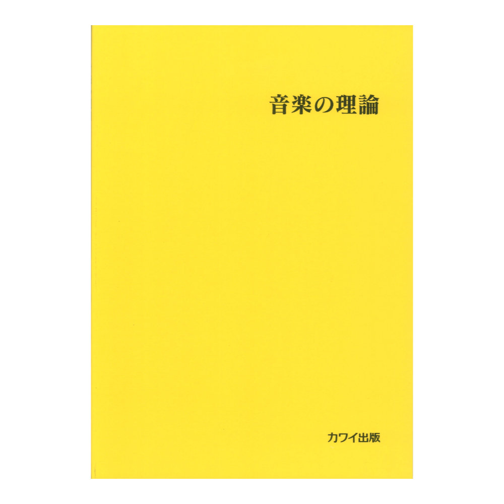 音楽の理論 カワイ出版