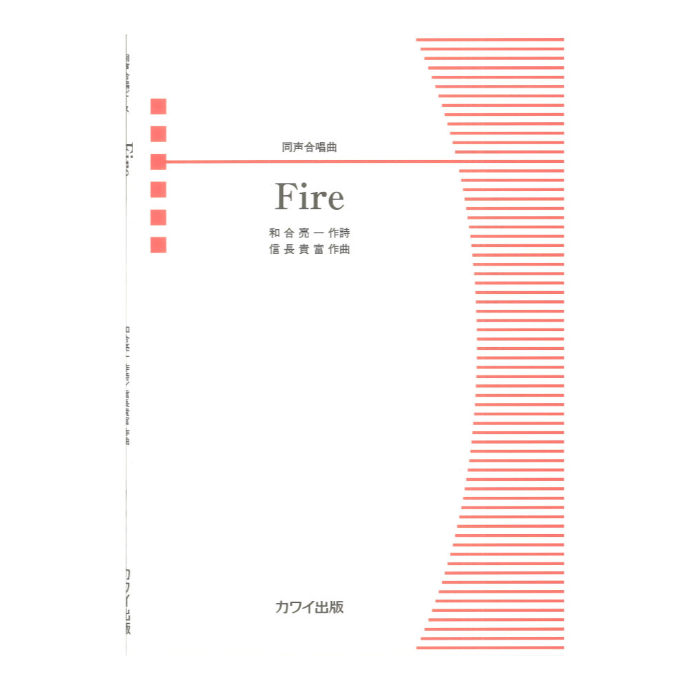 信長貴富 「Fire」 同声合唱曲 カワイ出版
