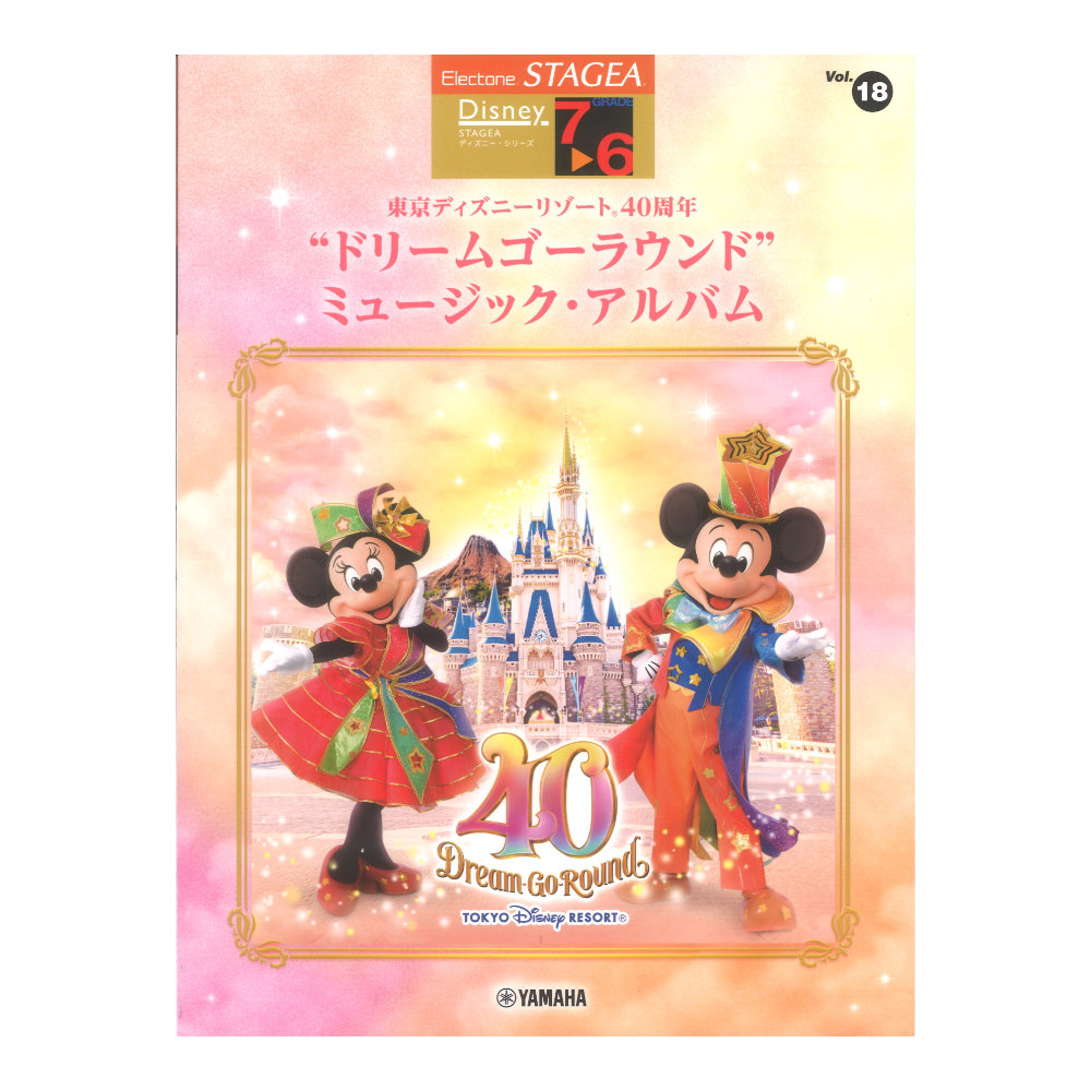 STAGEAディズニー7〜6級 Vol.18 東京ディズニーリゾート(R)40周年“ドリームゴーラウンド”ミュージック・アルバム ヤマハミュージックメディア