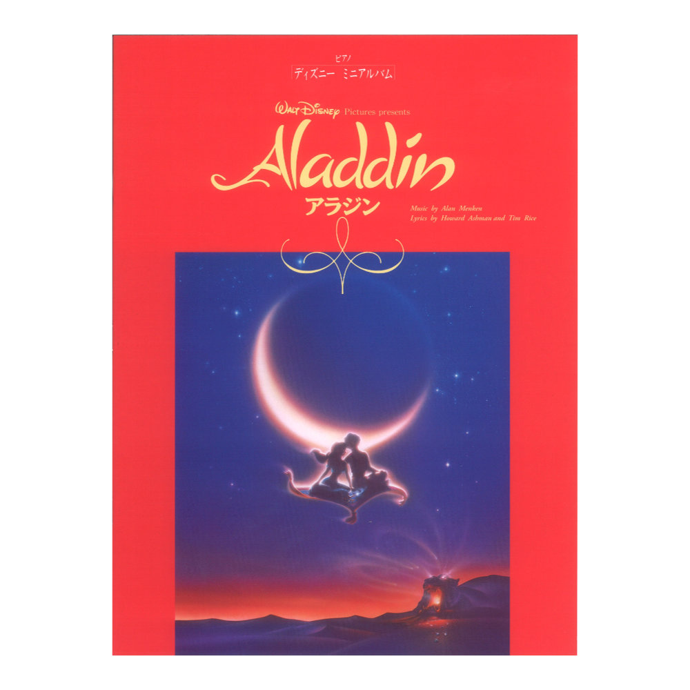 ピアノ ソロ ディズニー ミニアルバム アラジン 〜アニメ版〜 ヤマハミュージックメディア