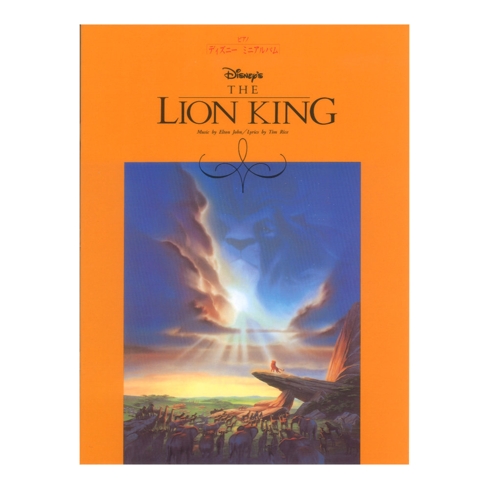 ピアノ ソロ ディズニー ミニアルバム ライオン・キング 〜アニメ版〜 ヤマハミュージックメディア
