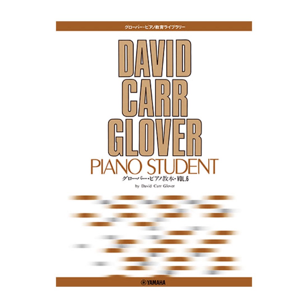 グローバーピアノ教育ライブラリー グローバーピアノ教本 Vol.6 ヤマハミュージックメディア