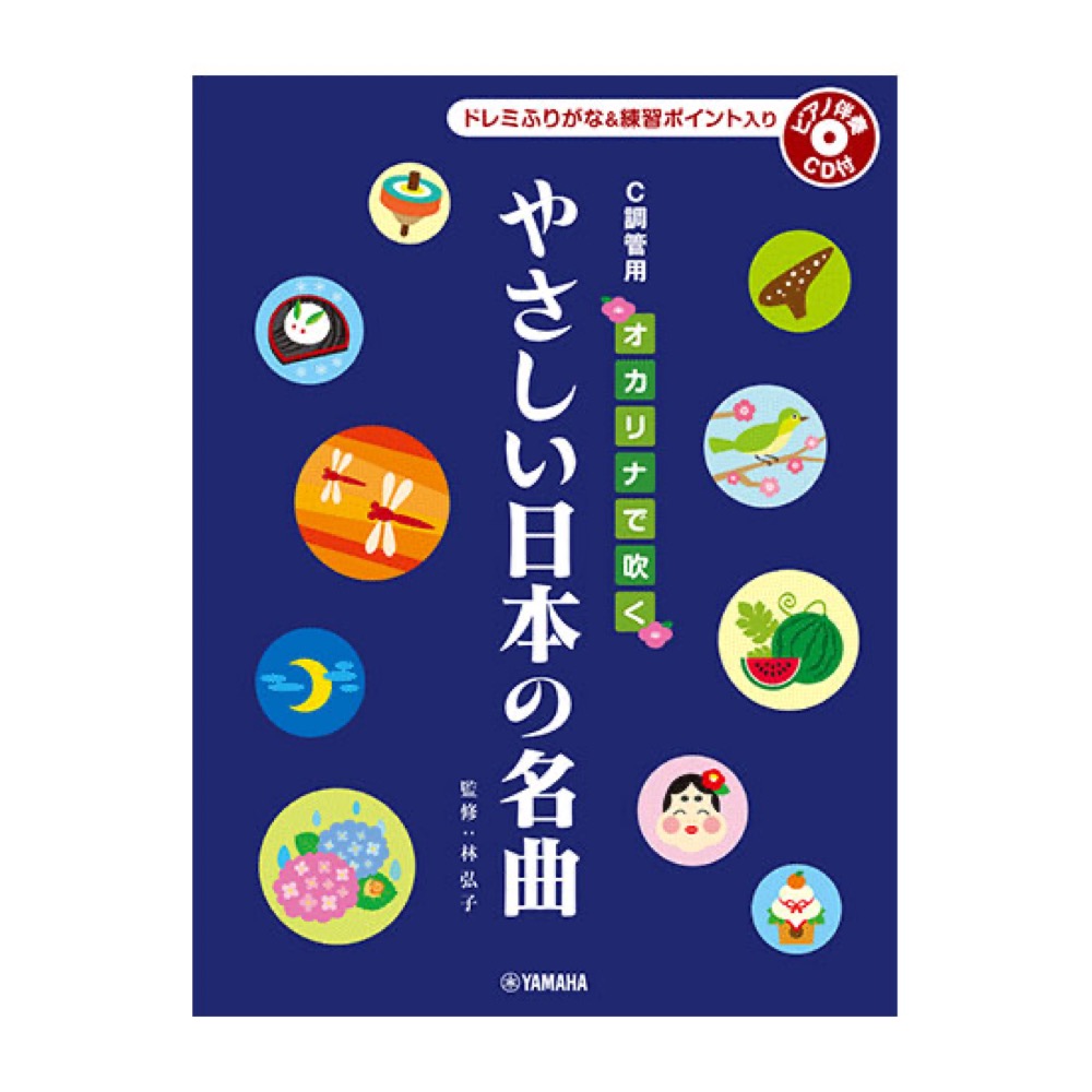 オカリナで吹く やさしい日本の名曲 C調管用 ドレミふりがな入り ピアノ伴奏CD付 ヤマハミュージックメディア