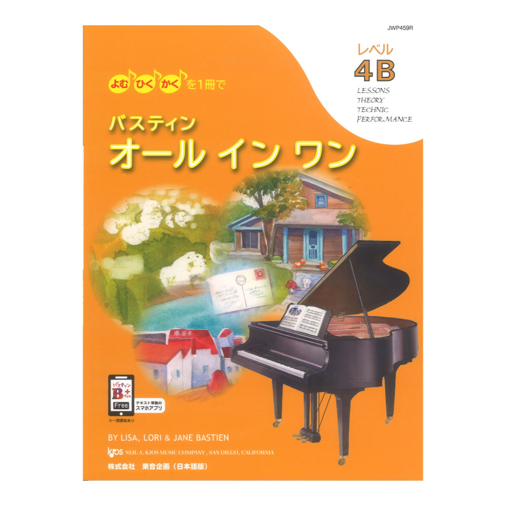 バスティン オールインワン レベル4B 東音企画