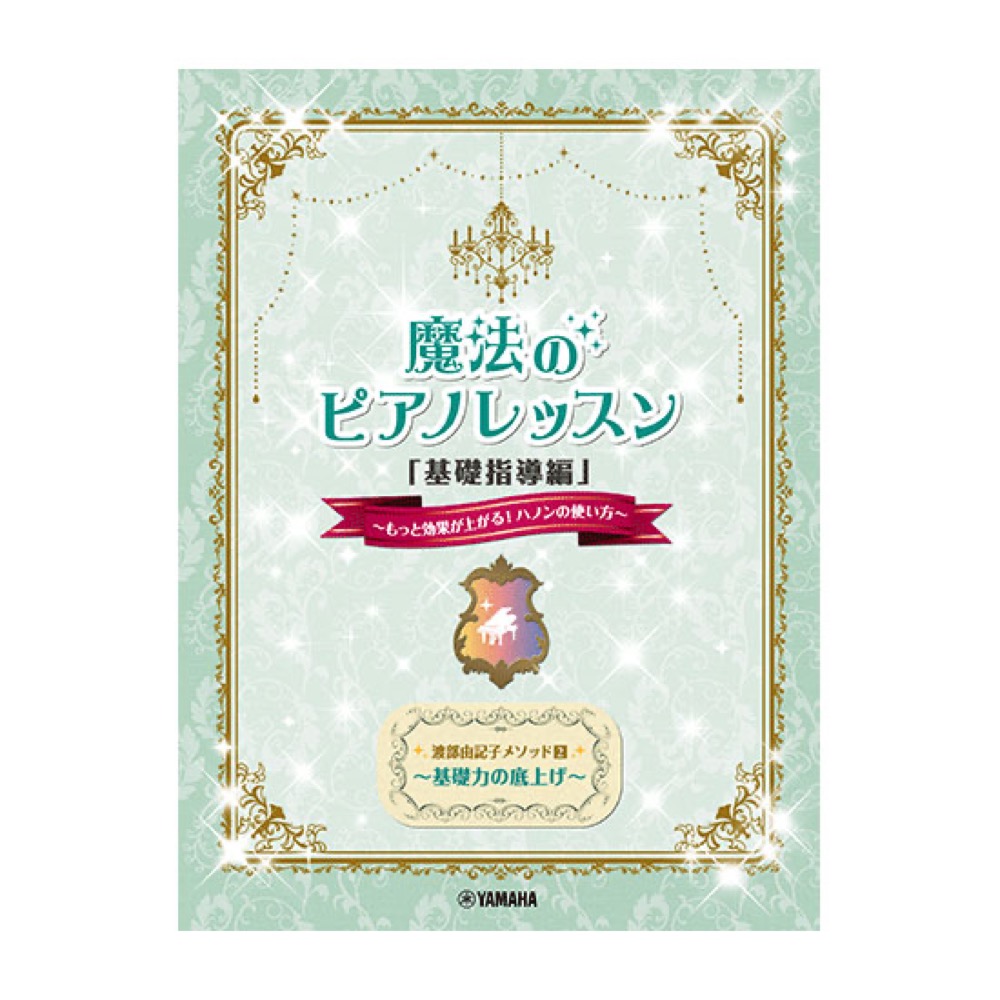 渡部由記子メソッド2 魔法のピアノレッスン 基礎指導編 ヤマハミュージックメディア