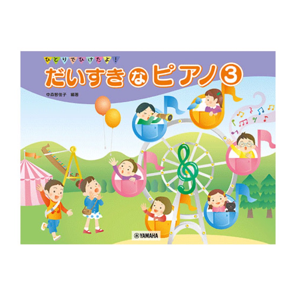 ひとりでひけたよ！ だいすきなピアノ 3 ヤマハミュージックメディア