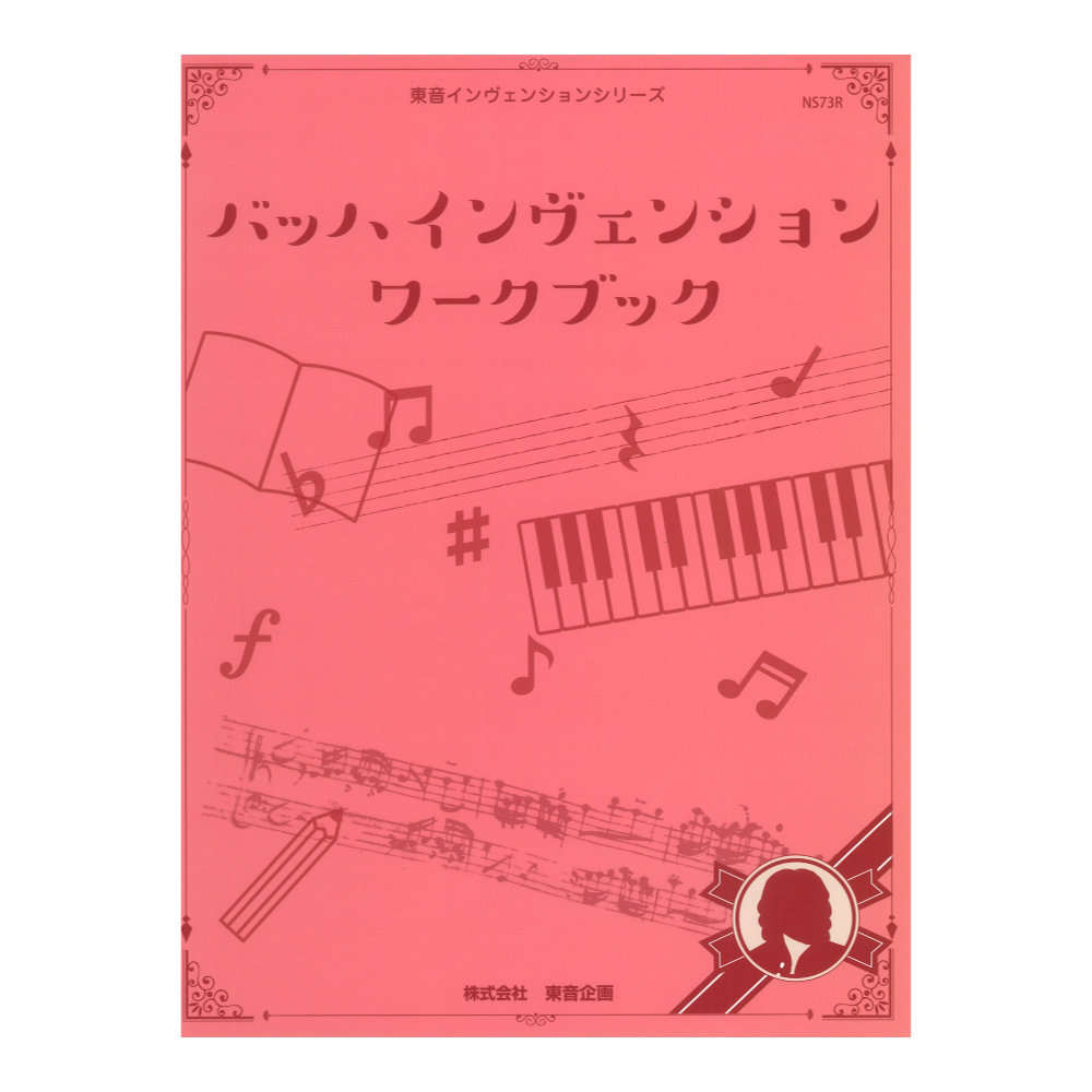 バッハ インヴェンション ワークブック 東音企画
