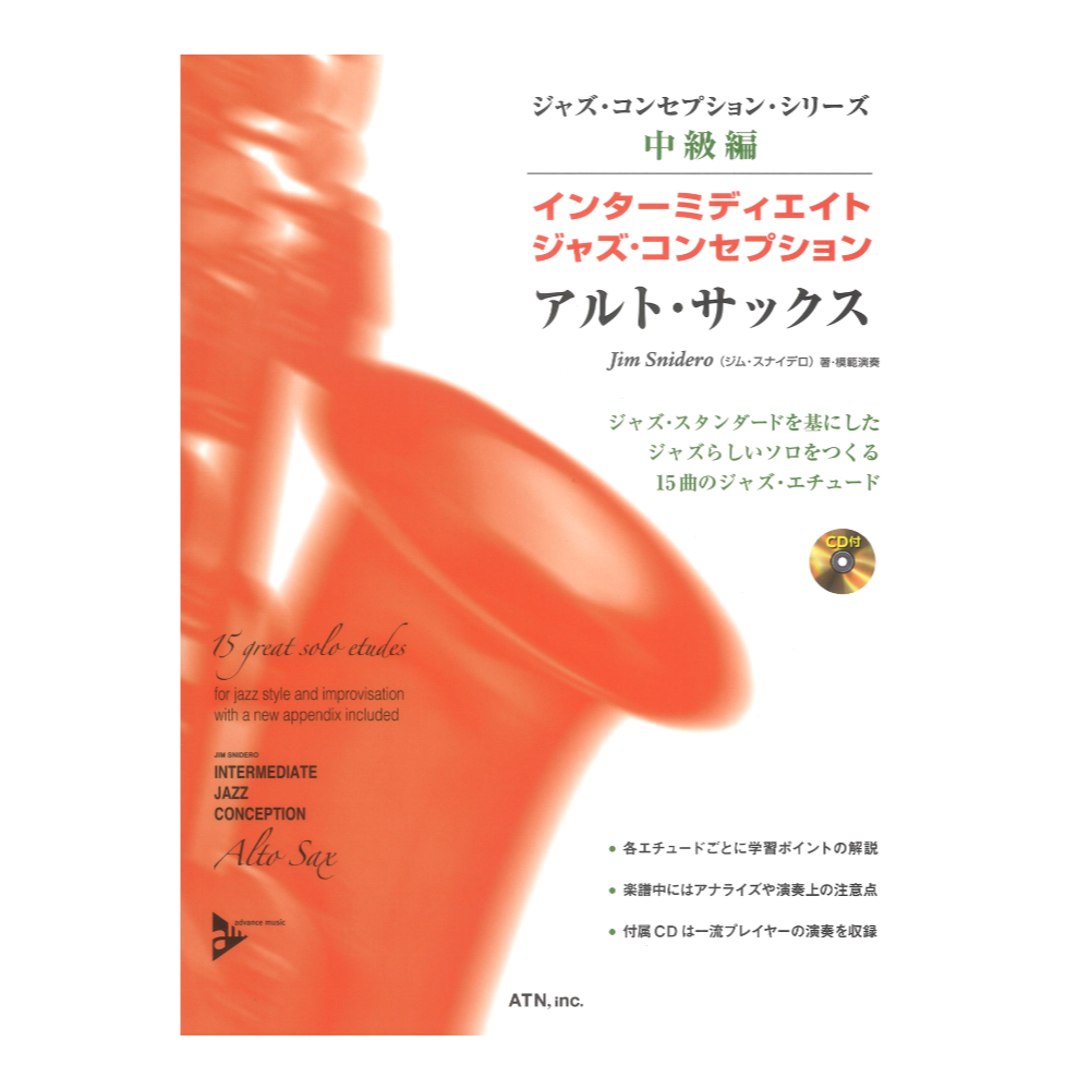 ジャズ・コンセプション・シリーズ中級編 インターミディエイト・ジャズ・コンセプション アルト・サックス ATN