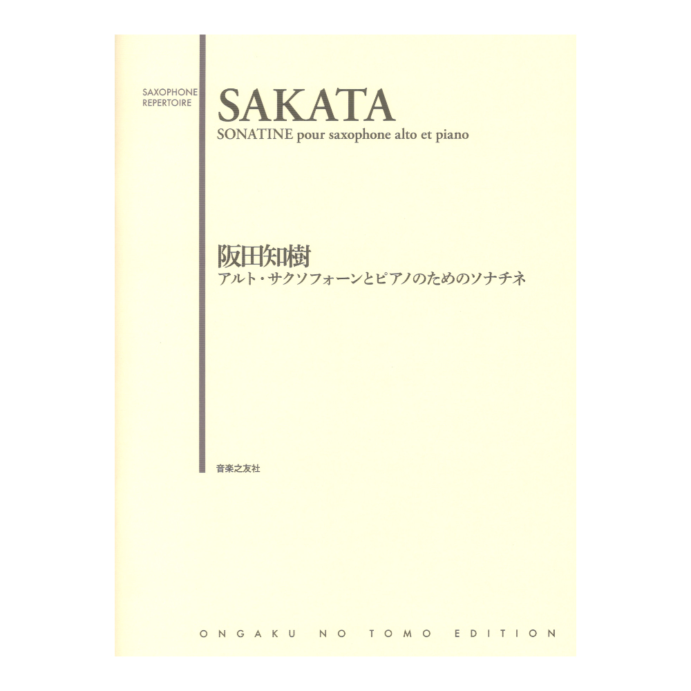アルト・サクソフォーンとピアノのためのソナチネ 音楽之友社