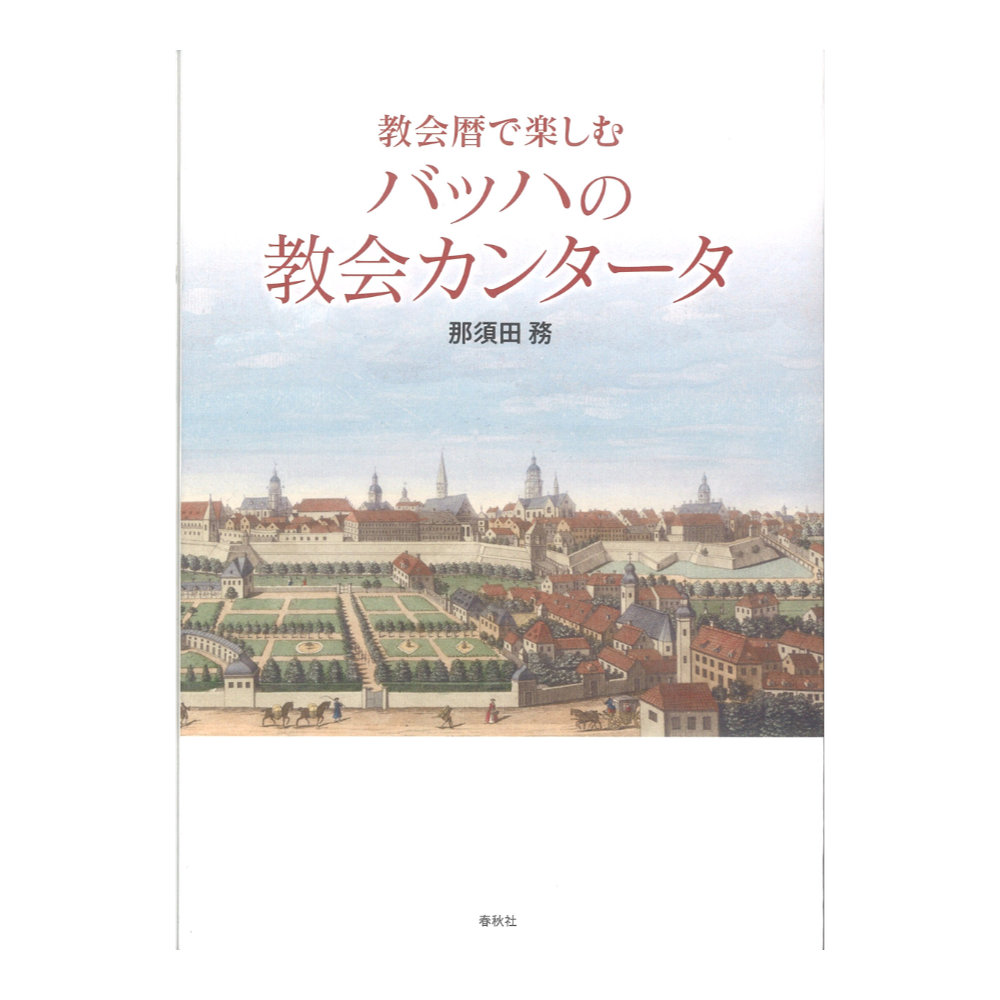 教会暦で楽しむバッハの教会カンタータ 春秋社