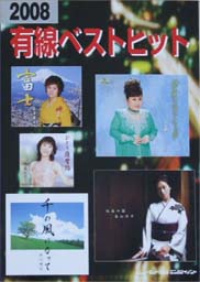 SHINKO MUSIC 2008有線ベスト・ヒット