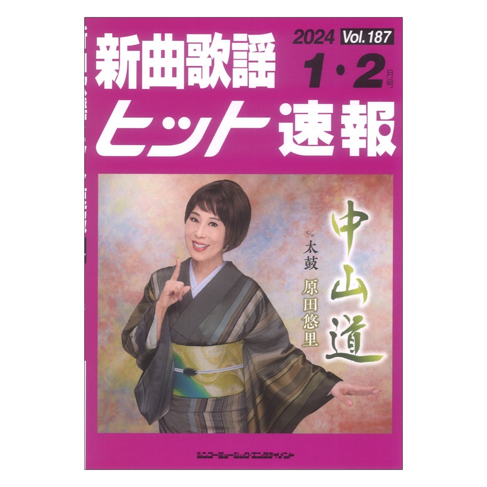 新曲歌謡ヒット速報 Vol.187 2024年 1月 2月号 シンコーミュージック