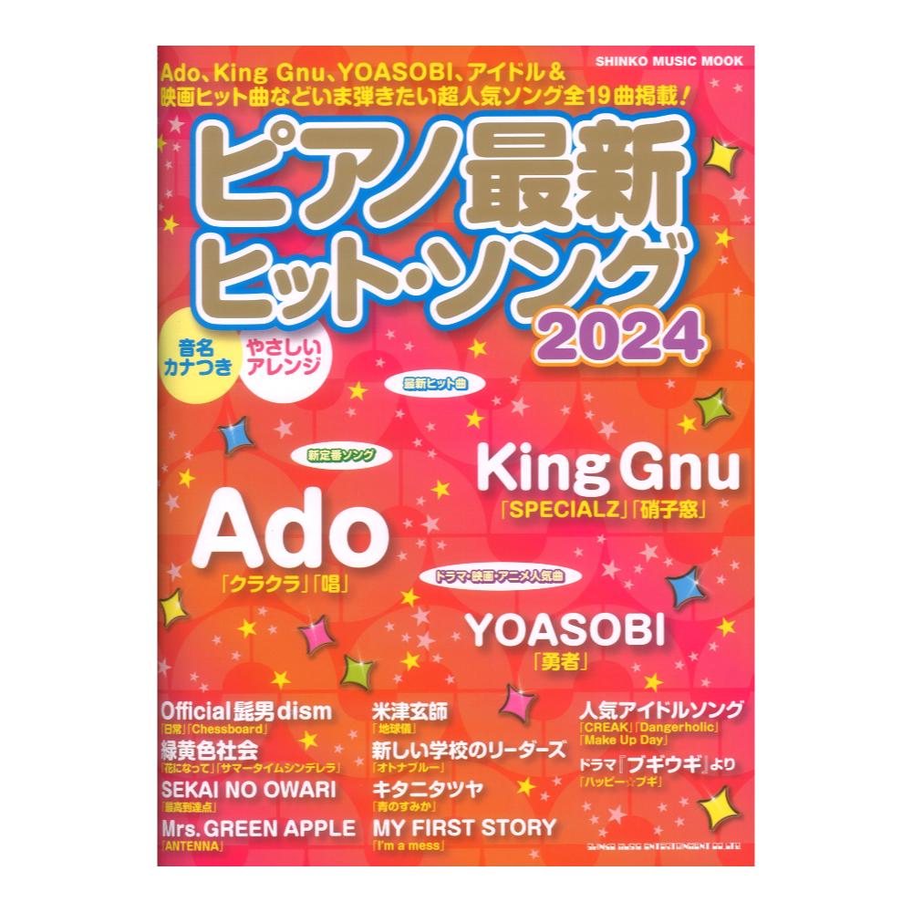 ピアノ最新ヒットソング2024 シンコーミュージック