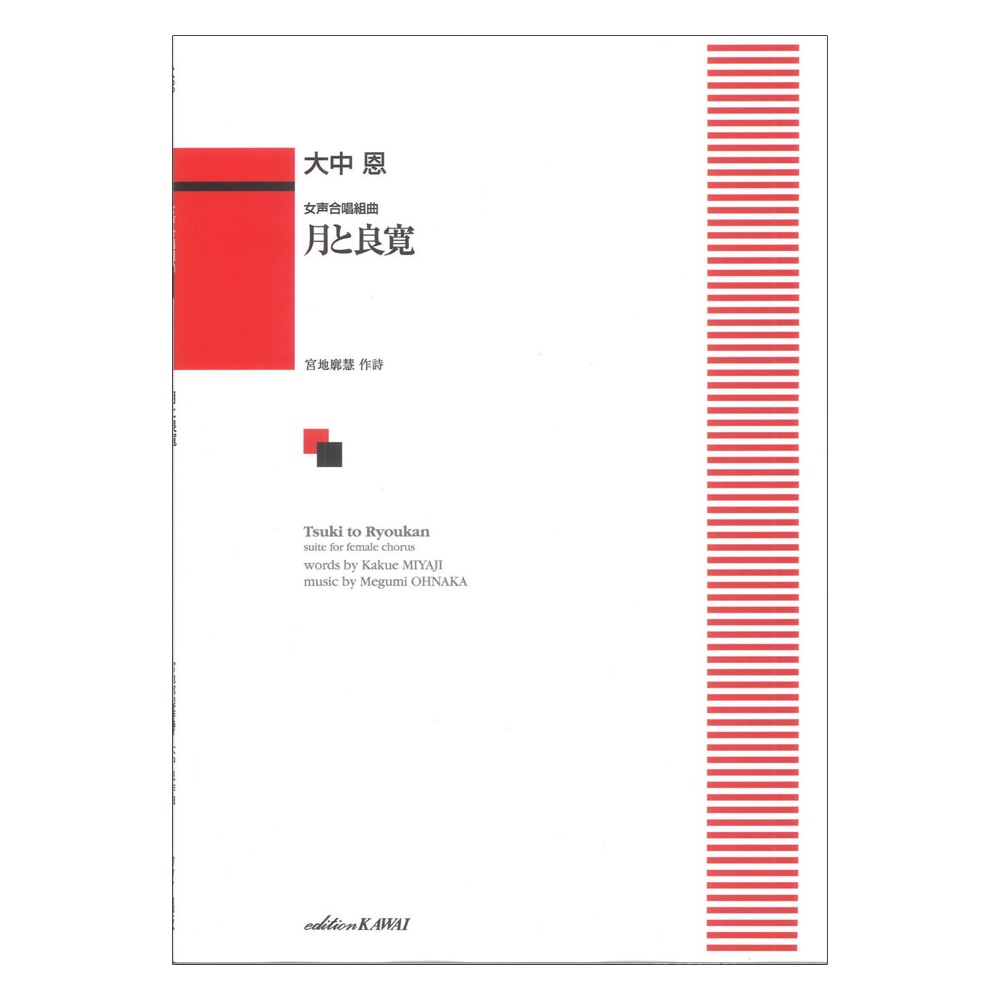 大中 恩:女声合唱組曲 月と良寛 カワイ出版