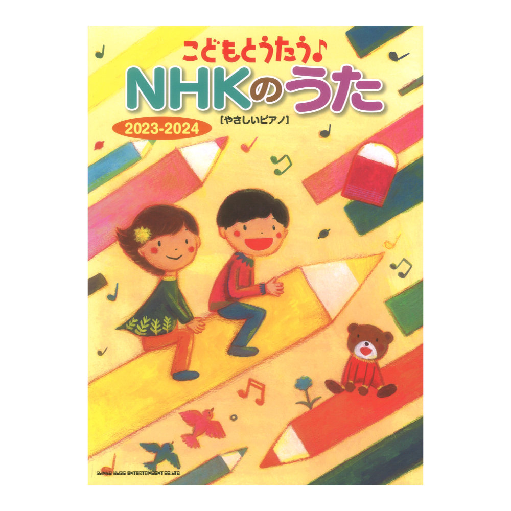 こどもとうたう NHKのうた 2023-2024 やさしいピアノ シンコー
