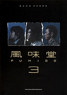SHINKO MUSIC 風味堂/風味堂3/バンドスコア