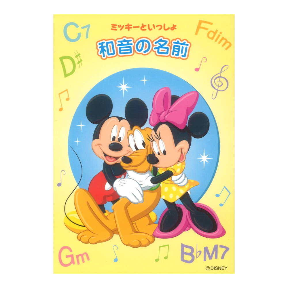 ミッキーといっしょ 和音の名前 ヤマハミュージックメディア