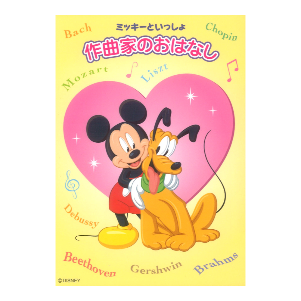 ミッキーといっしょ 作曲家のおはなし ヤマハミュージックメディア
