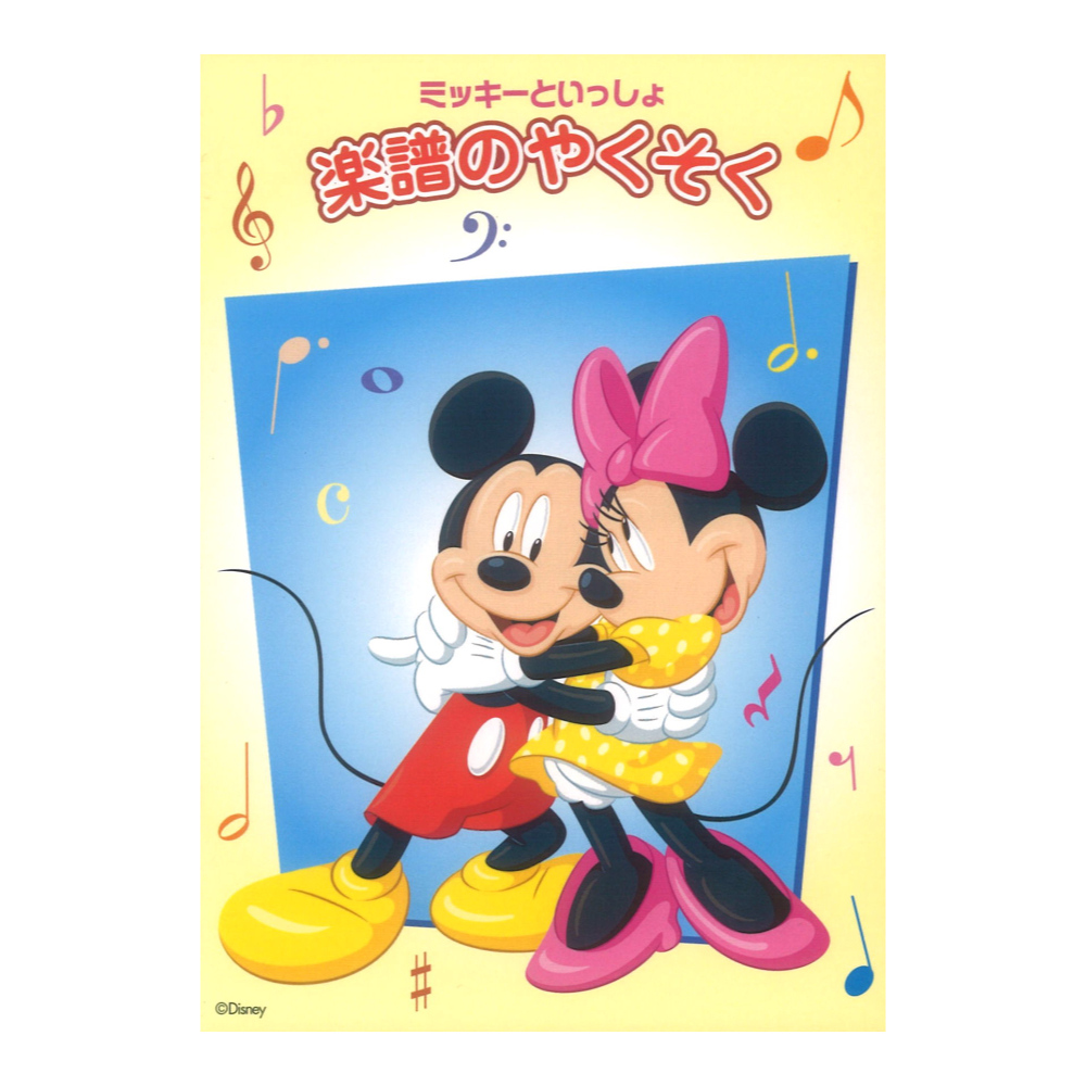 ミッキーといっしょ 楽譜のやくそく ヤマハミュージックメディア